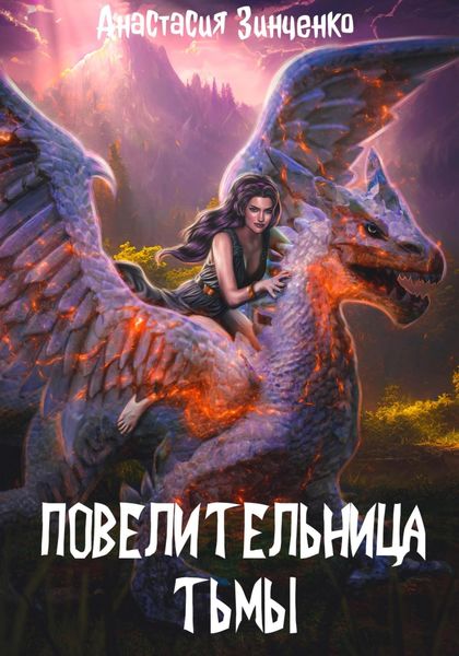 Обложка книги  «Повелительница Тьмы»