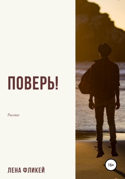 Обложка книги  «Поверь!»