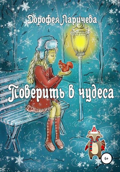 Обложка книги  «Поверить в чудеса»