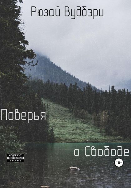 Обложка книги  «Поверья о Свободе»