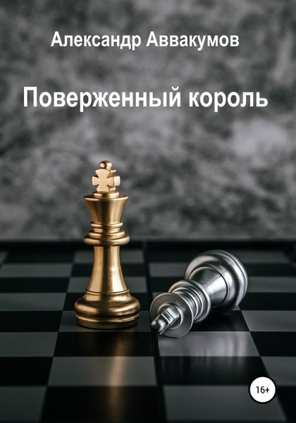 Обложка книги  «Поверженный Король»