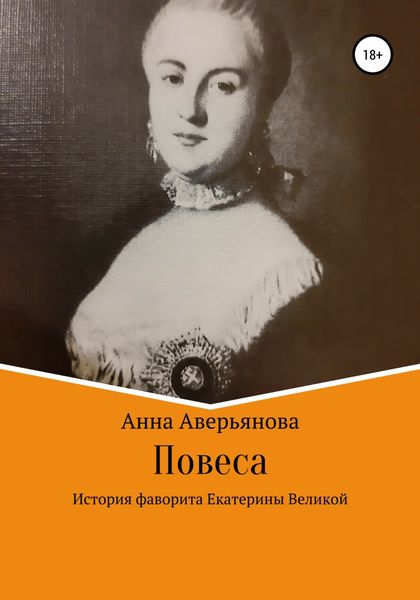 Обложка книги  «Повеса. История фаворита Екатерины Великой»