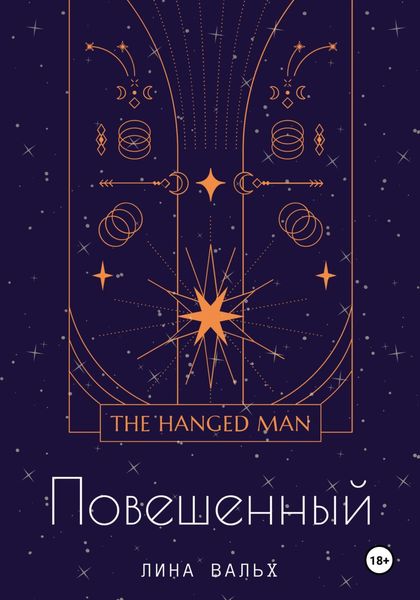 Обложка книги  «Повешенный»