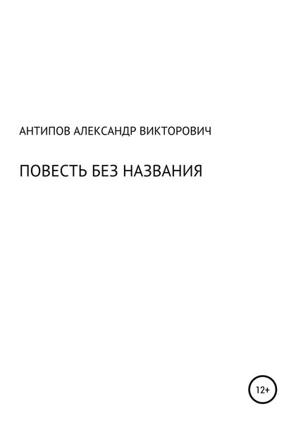 Обложка книги  «Повесть без названия»