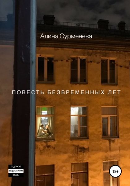 Обложка книги  «Повесть безвременных лет»