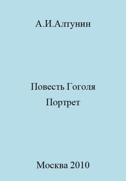 Обложка книги  «Повесть Гоголя «Портрет»»