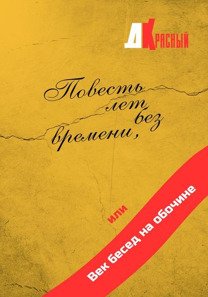 Обложка книги  «Повесть лет без времени, или Век бесед на обочине»