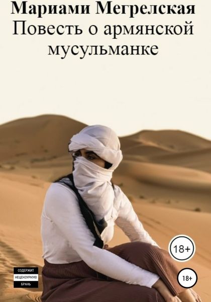 Обложка книги  «Повесть о армянской мусульманке»