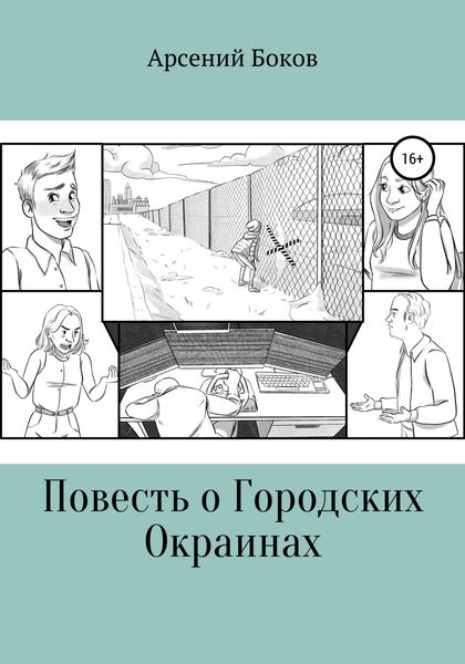 Обложка книги  «Повесть о Городских Окраинах»