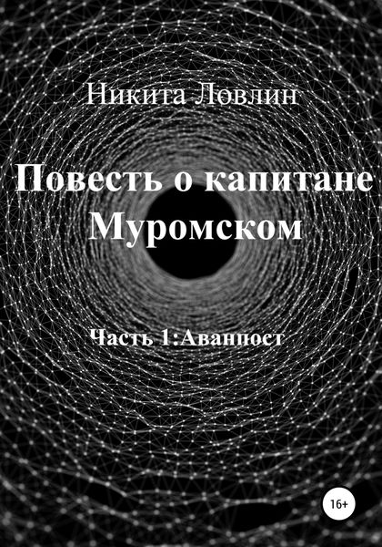 Обложка книги  «Повесть о капитане Муромском»