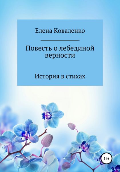 Обложка книги  «Повесть о лебединой верности»