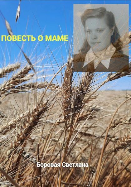 Обложка книги  «Повесть о маме»