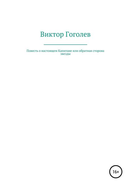Обложка книги  «Повесть о настоящем Капитане, или Обратная сторона Звезды»
