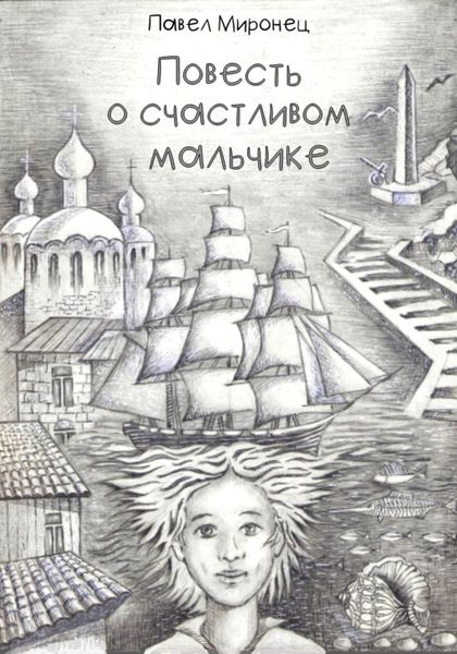 Обложка книги «Повесть о счастливом мальчике»