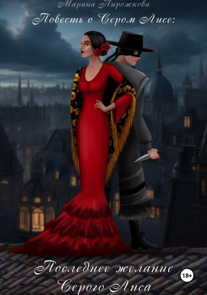 Обложка книги  «Повесть о Сером Лисе. Последнее желание Серого Лиса»