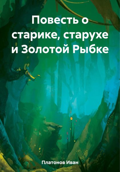 Обложка книги  «Повесть о старике, старухе и Золотой Рыбке»