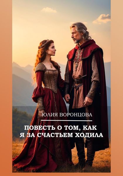 Обложка книги  «Повесть о том, как я за счастьем ходила»
