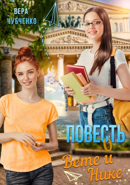 Обложка книги  «Повесть о Вете и Нике»
