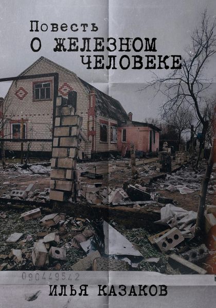 Обложка книги  «Повесть о железном человеке»