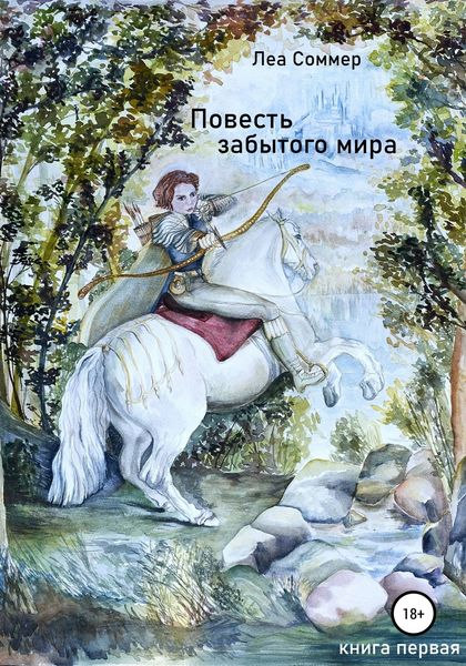 Обложка книги  «Повесть забытого мира»