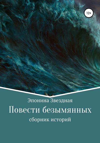 Обложка книги  «Повести безымянных»