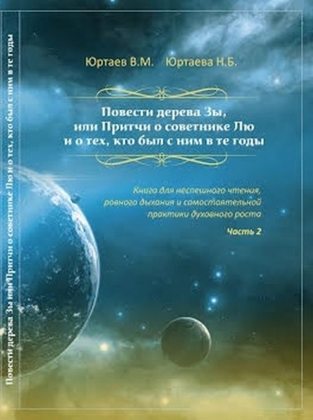 Обложка книги  «Повести дерева Зы. Притчи про Лю и Мяо. Часть 2»