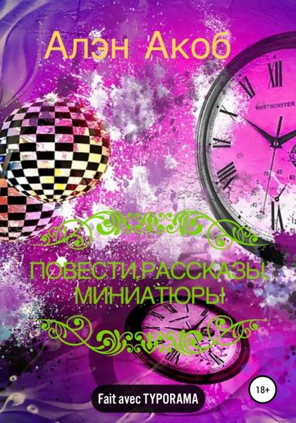 Обложка книги  «Повести, рассказы, миниатюры»
