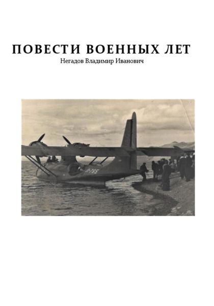 Обложка книги  «Повести военных лет»
