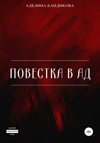 Обложка книги  «Повестка В Ад»