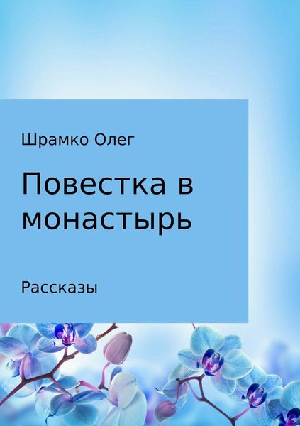 Обложка книги  «Повестка в монастырь»