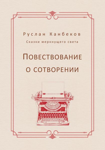 Обложка книги  «Повествование о сотворении»