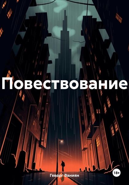 Обложка книги  «Повествование»