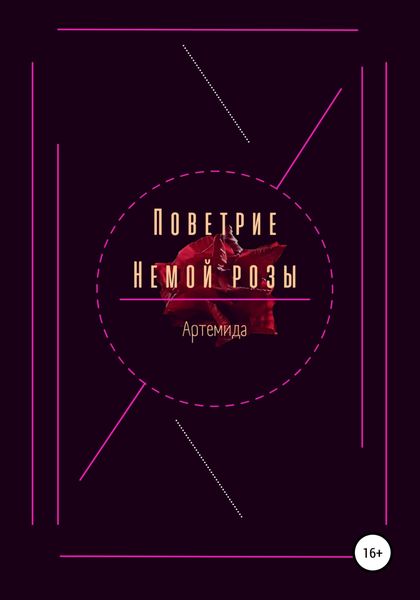 Обложка книги  «Поветрие немой розы»