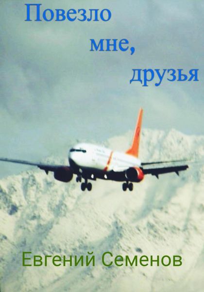 Обложка книги  «Повезло мне, друзья»