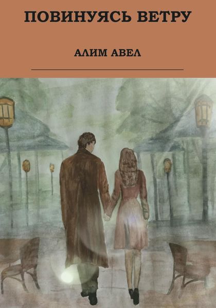 Обложка книги  «Повинуясь ветру»