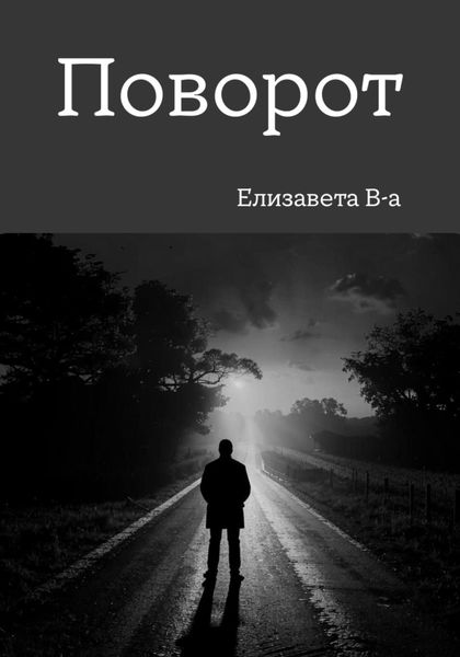Обложка книги  «Поворот»