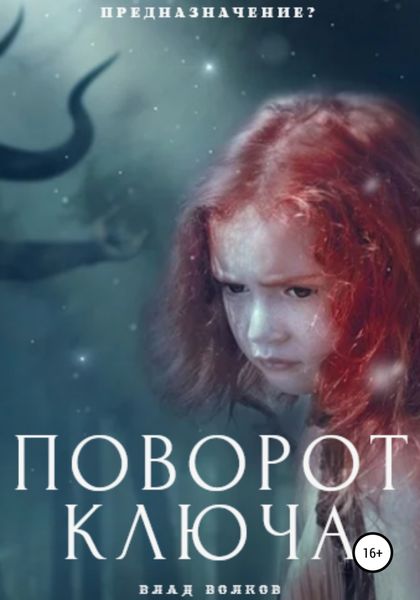 Обложка книги  «Поворот ключа»