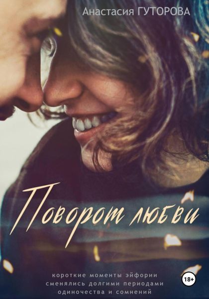 Обложка книги  «Поворот любви»