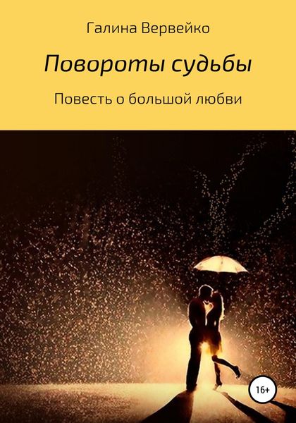 Обложка книги  «Повороты судьбы»
