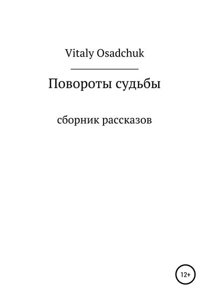 Обложка книги  «Повороты судьбы»