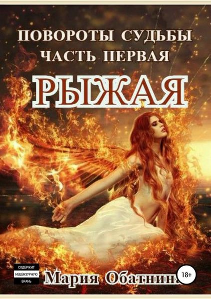 Обложка книги  «Повороты судьбы. Часть 1. Рыжая»
