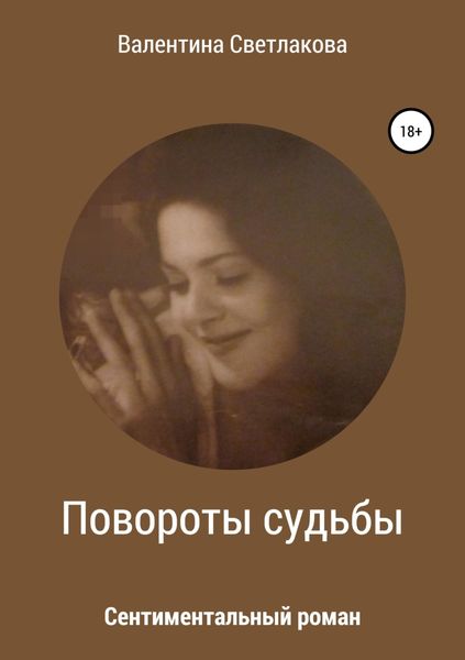 Обложка книги  «Повороты судьбы. Сентиментальный роман»