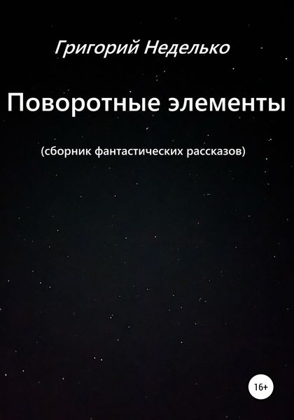 Обложка книги  «Поворотные элементы»
