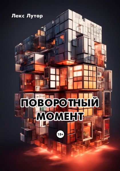 Обложка книги  «Поворотный момент»