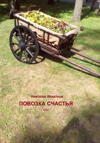 Обложка книги  «Повозка счастья»