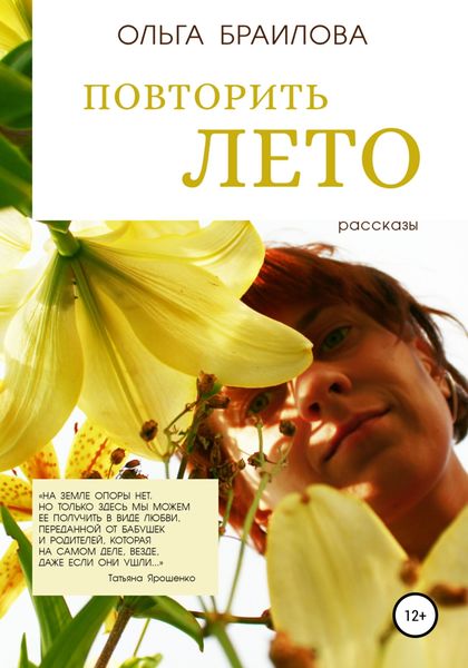 Обложка книги  «Повторить Лето»