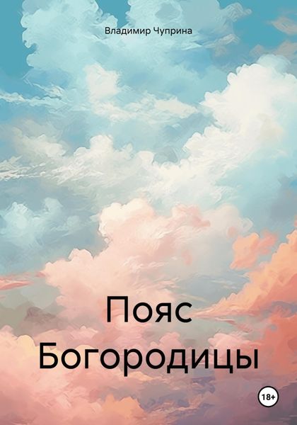 Обложка книги  «Пояс Богородицы»