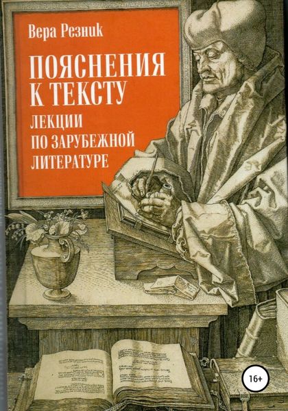 Обложка книги  «Пояснения к тексту. Лекции по зарубежной литературе»