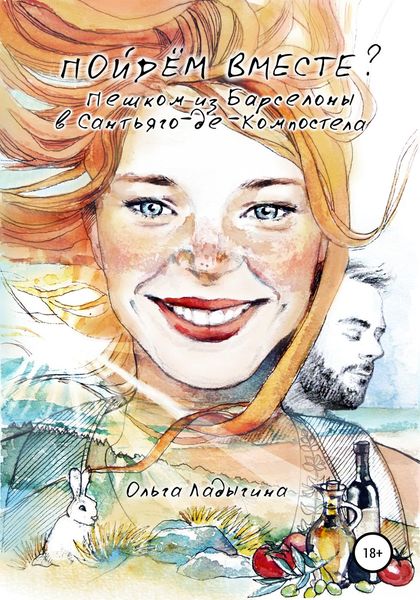 Обложка книги  «Пойдем вместе? Пешком из Барселоны в Сантьяго-де-Компостелла»