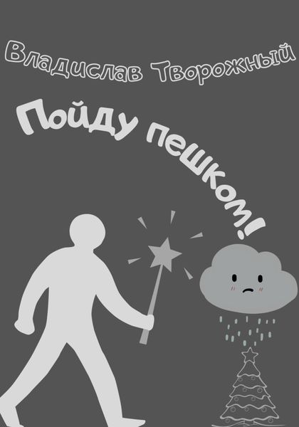 Обложка книги  «Пойду пешком!»